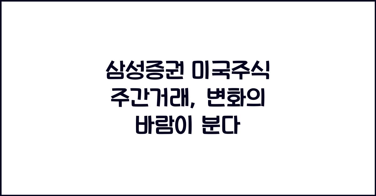 삼성증권 미국주식 주간거래