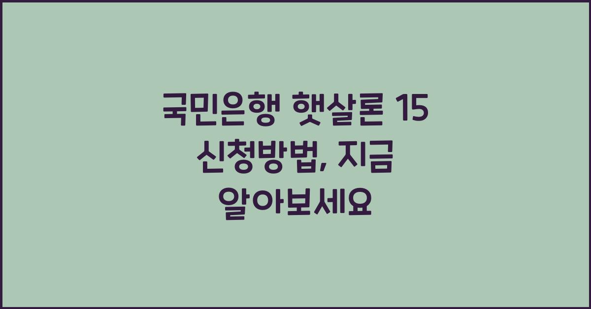 국민은행 햇살론 15 신청방법