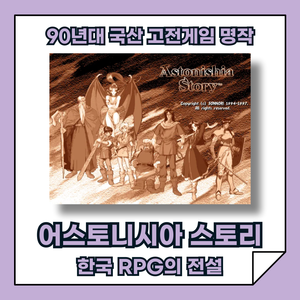 한국 RPG의 전설, 어스토니시아 스토리 &ndash; 90년대 최고의 국산 고전게임