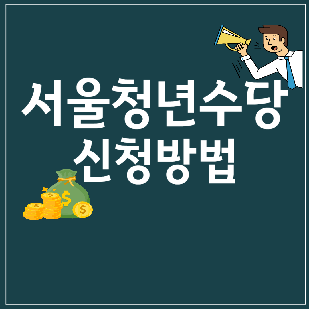 서울 청년수당
