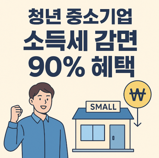 중소기업 취업 청년 필수 혜택! 소득세 감면 신청하는법