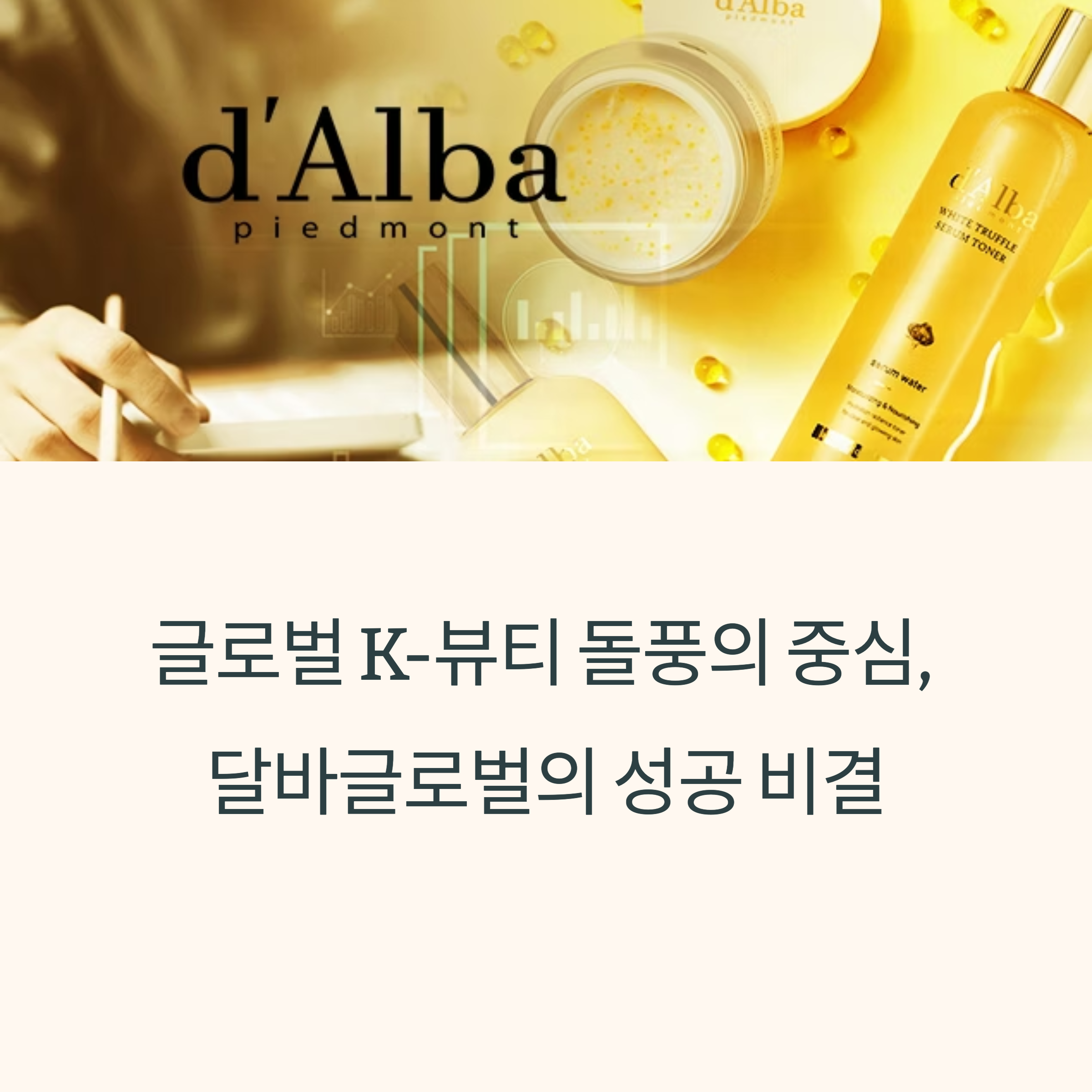 달바 글로벌, 해외에서도 주목받는 이유는? 지금 바로 공개!