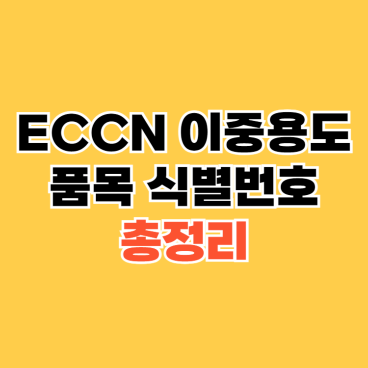 ECCN-이중용도품목-식별번호