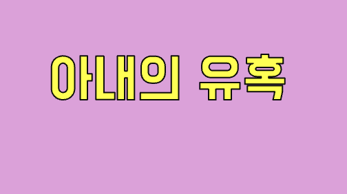 아내의 유혹 연관 사진