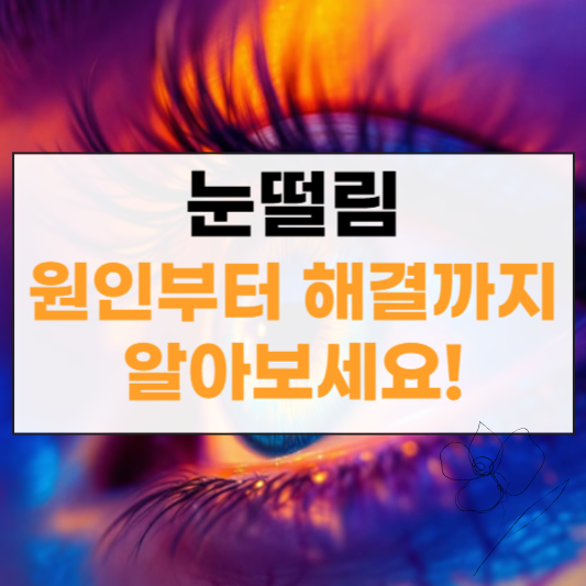 눈떨림 썸네일