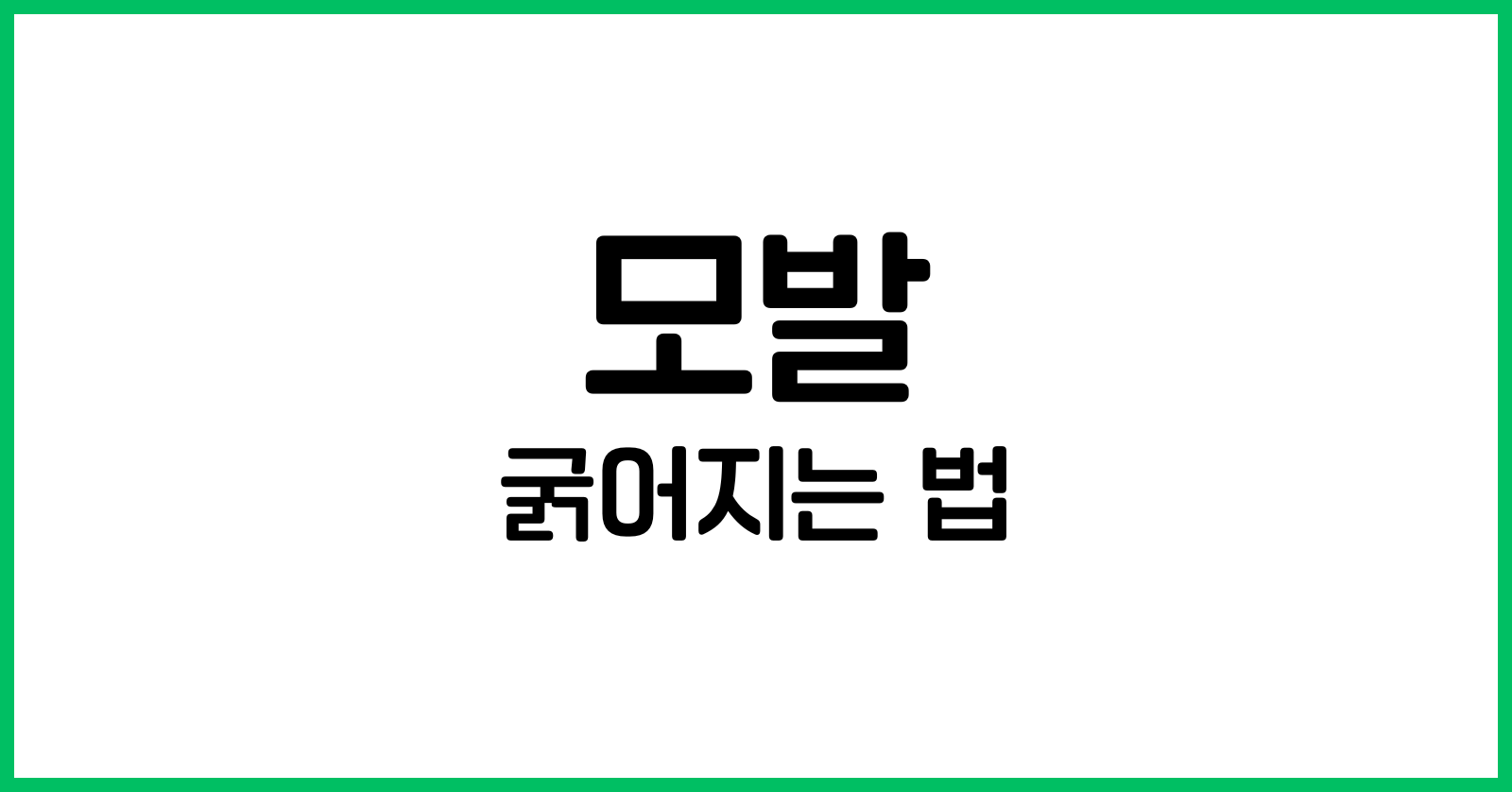 모발굵어지는법