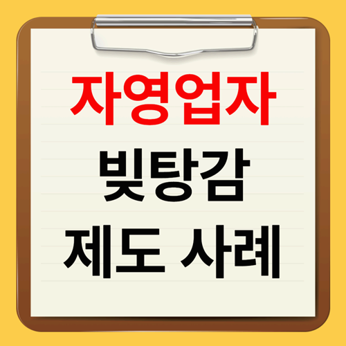 자영업자 빚탕감 제도 신청방법과 대상 기준