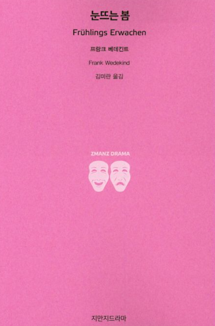 프랑크 베데킨트의 《눈뜨는 봄》 &ndash; 청소년과 사회