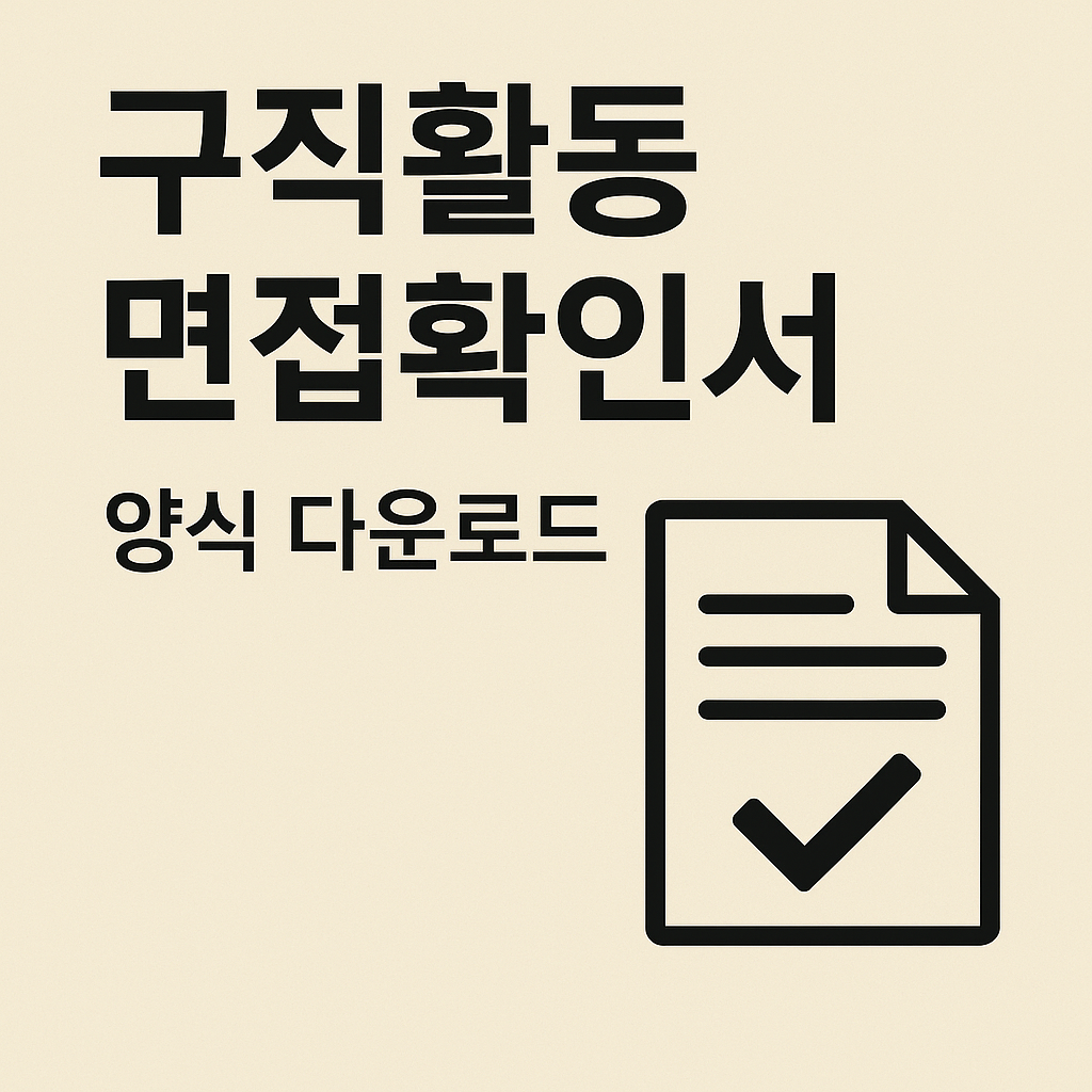 구직활동 면접확인서 양식 다운로드