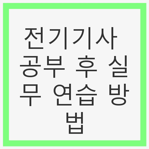 전기기사 시험 개요