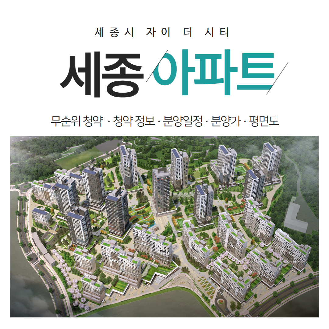 세종시 자이더시티 산울마을 2단지 아파트 무순위 청약 실거주와 투자 기회 완벽 정리