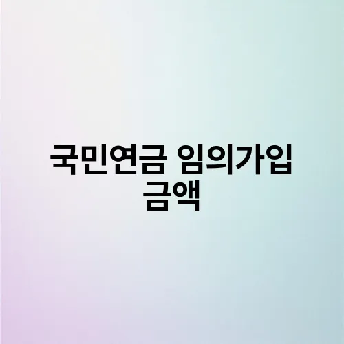 국민연금 임의가입 금액