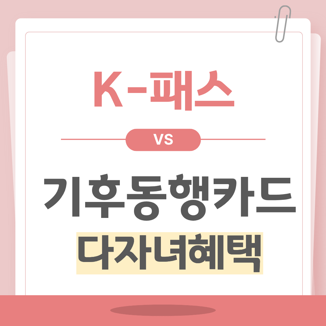 기후동행카드 다자녀혜택