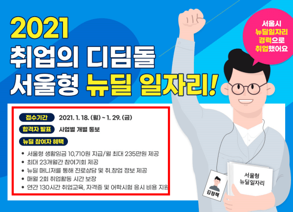 서울시 뉴딜 일자리