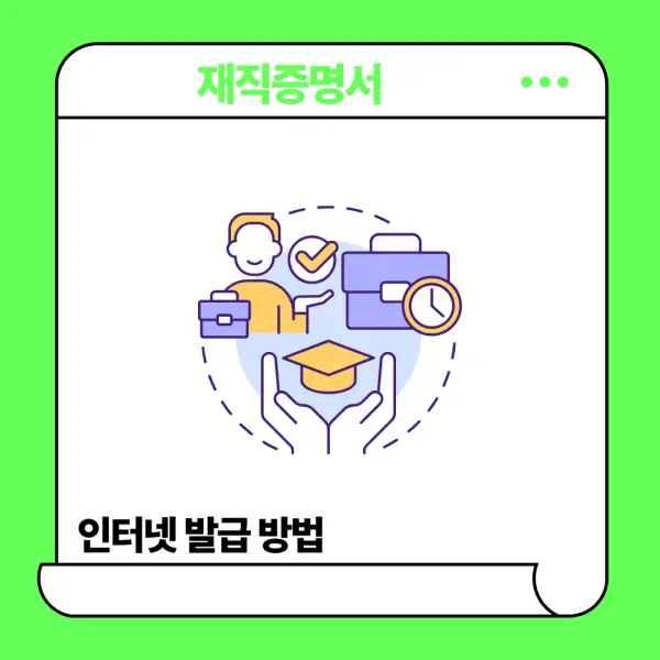 재직증명서 인터넷발급