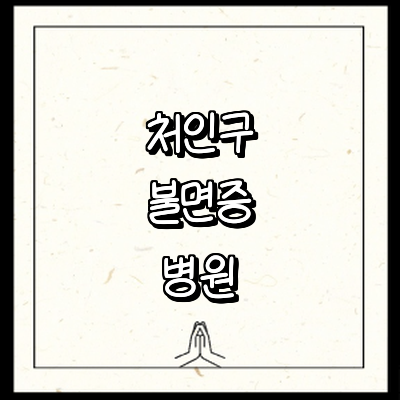 용인 처인구 불면증 정신과