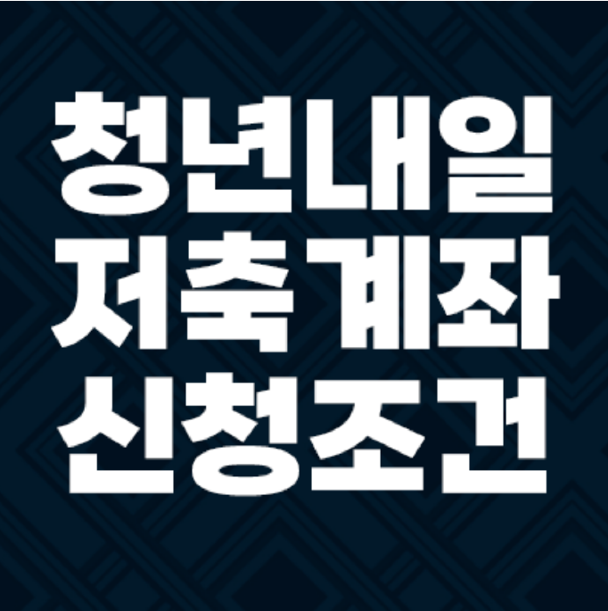 청년내일저축계좌 360만원 혜택 가입조건 총정리