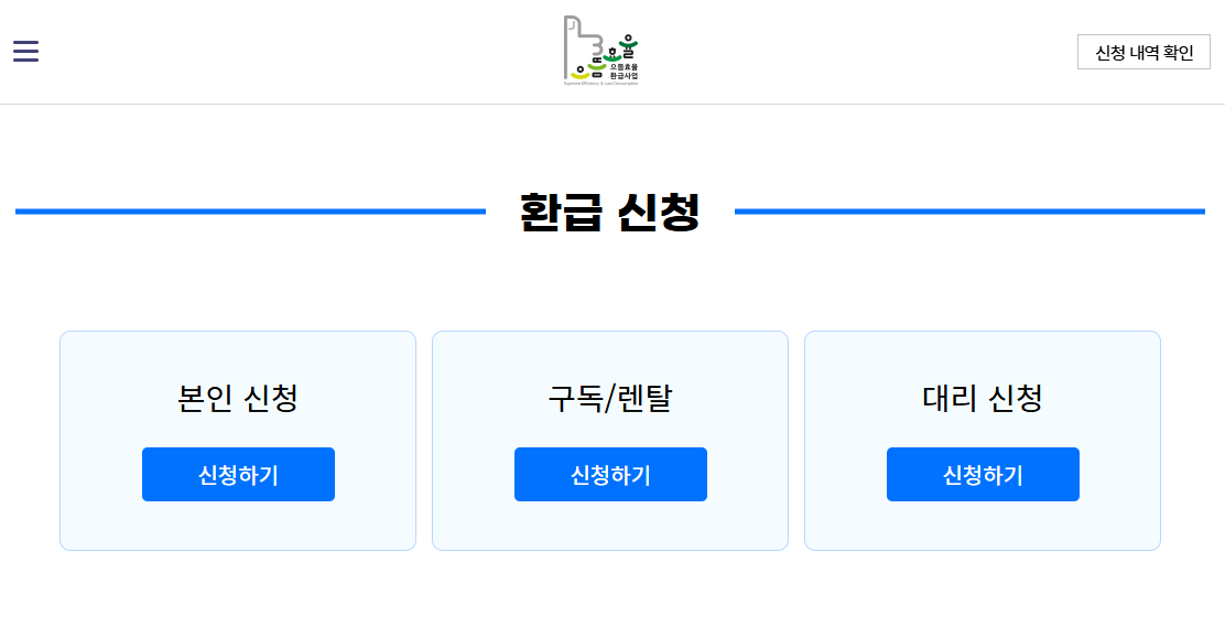 으뜸효율 환급사업 신청 절차