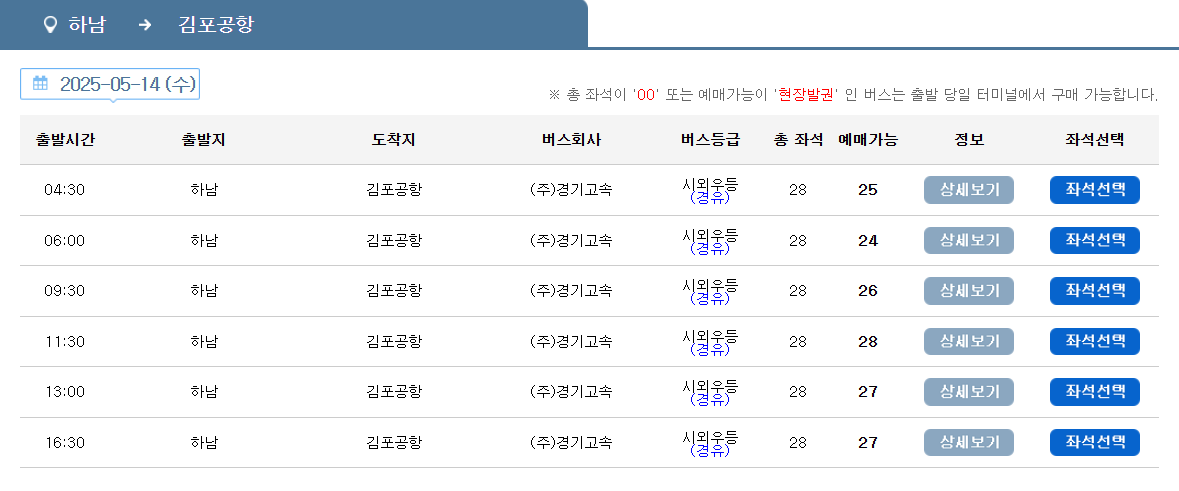 하남BRT 김포공항 리무진 버스 시간표 요금 예약 방법