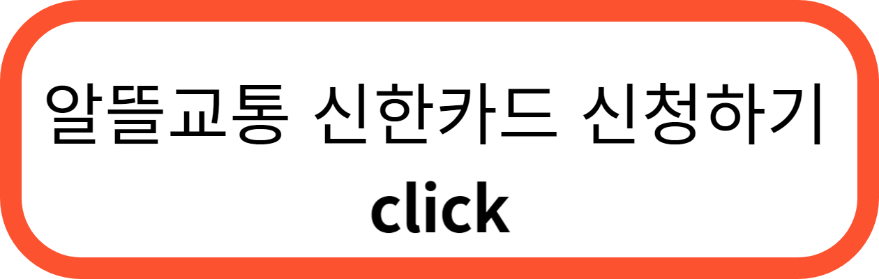 알뜰교통 신한카드