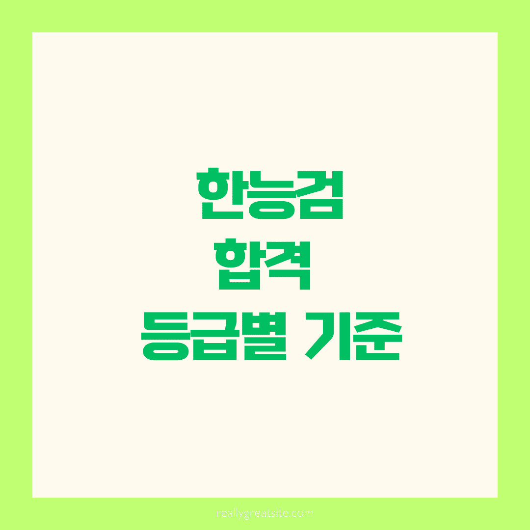 📘 한능검 등급별 합격 기준, 정확히 알고 준비하세요!