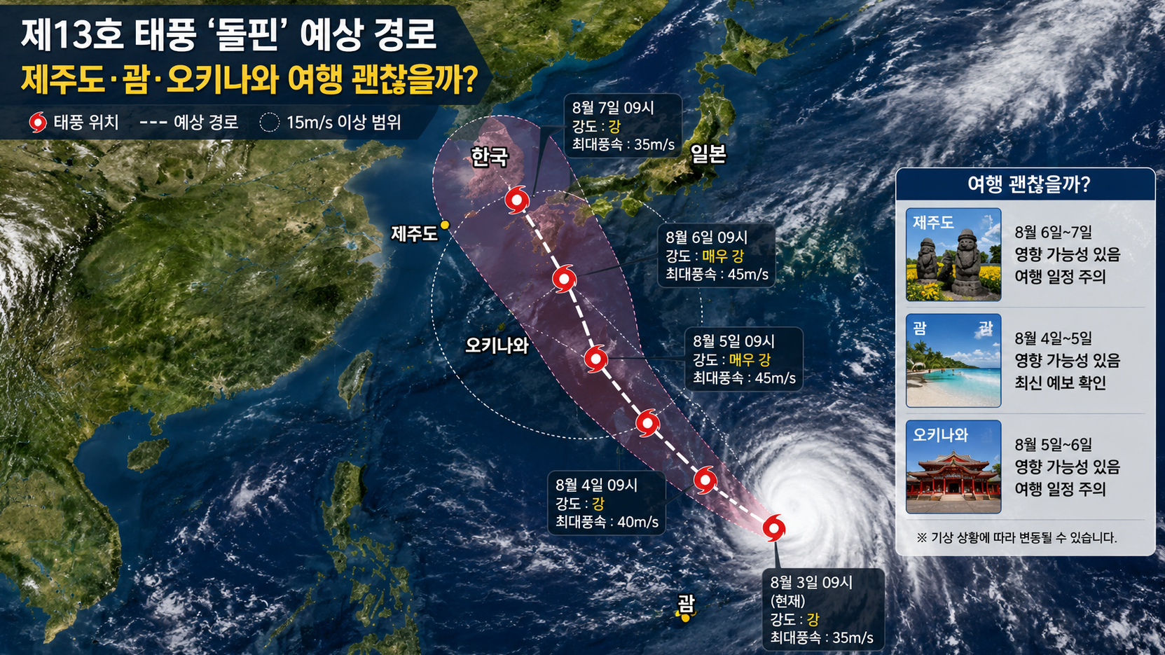 태풍 돌핀 경로, 제주 여행 지금 가도 괜찮을까?