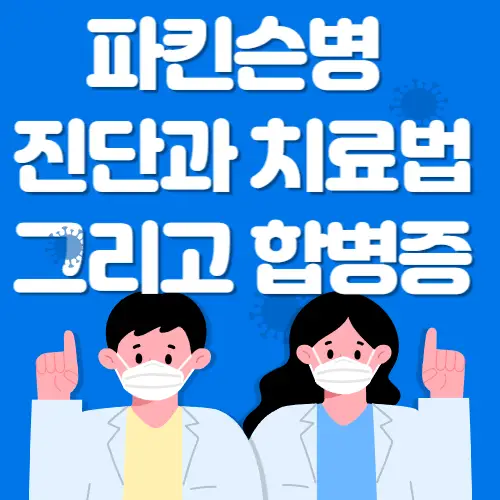 파킨슨병-진단과치료-썸네일