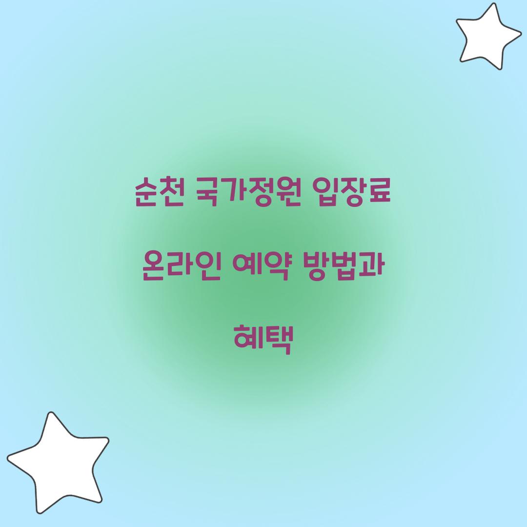 순천 국가정원 입장료 온라인 예약