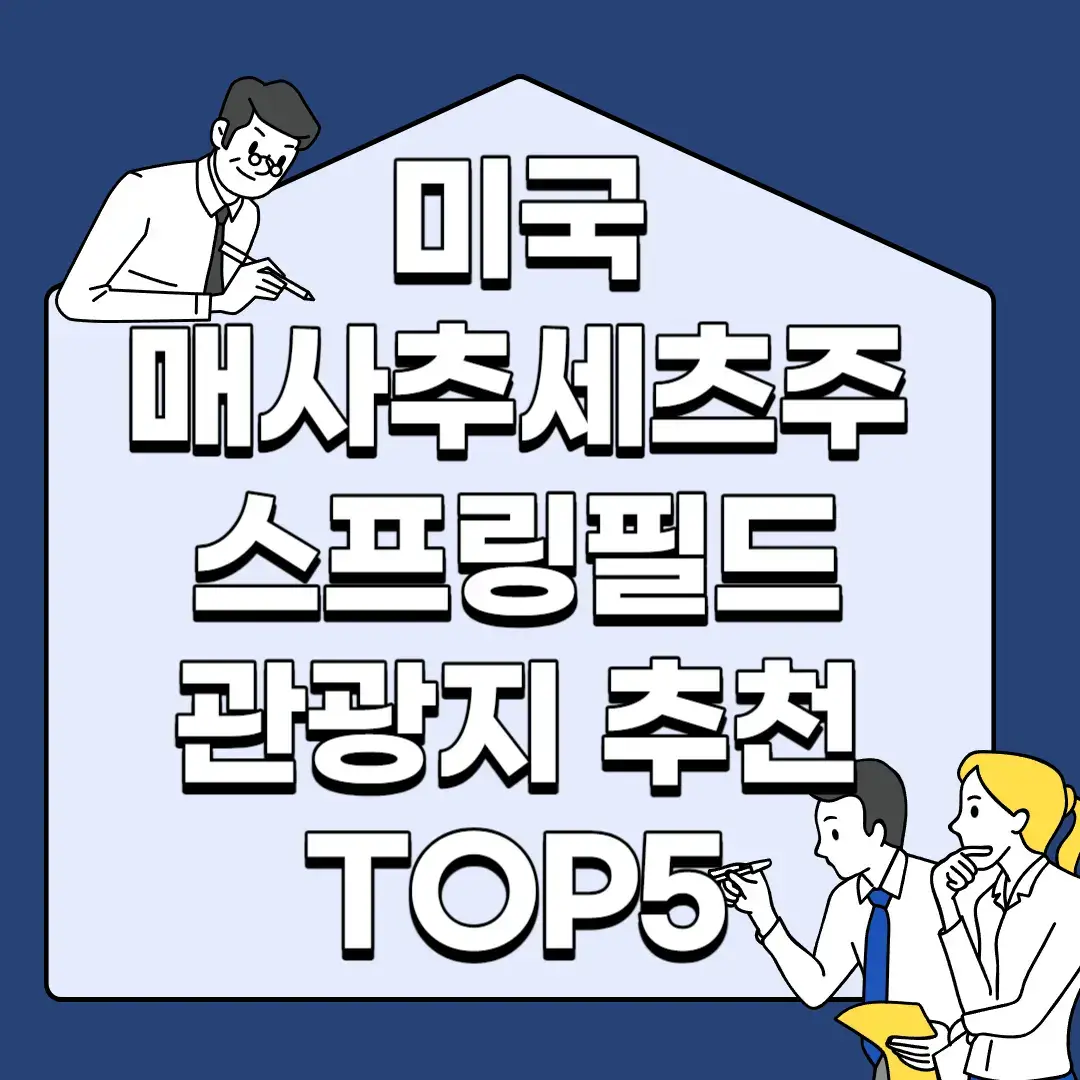 미국-매사추세츠주-스프링필드-관광지-추천-TOP5