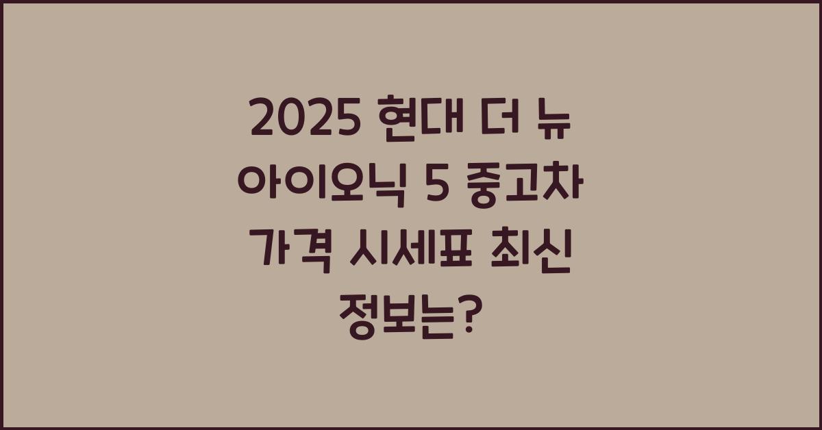 2025 현대 더 뉴 아이오닉 5 중고차 가격 시세표