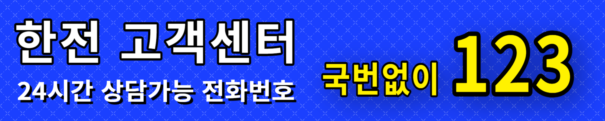 한전 고객센터 전화번호 전기요금 에너지캐시백