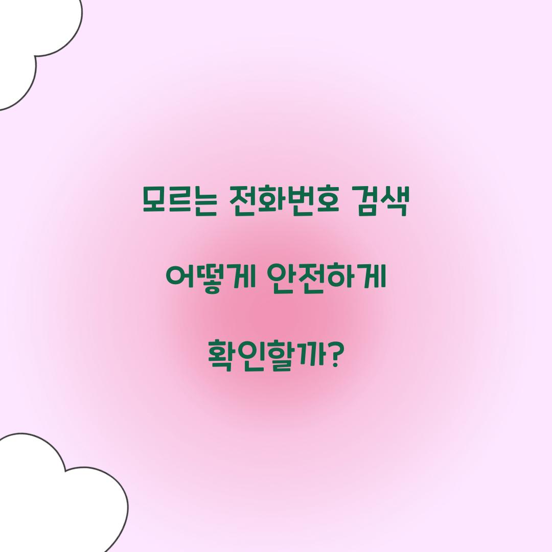 모르는 전화번호 검색