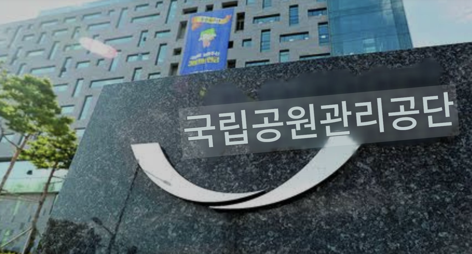 국민연금관리공단