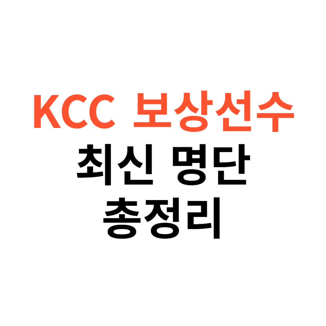 KCC 보상선수