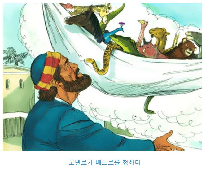 사도행전 10장