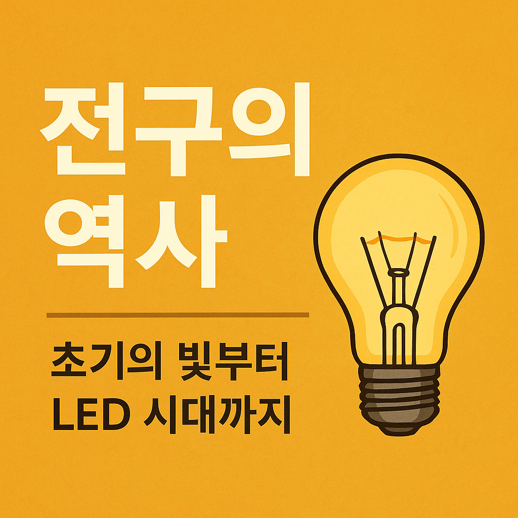 전구의 역사 썸네일 이미지