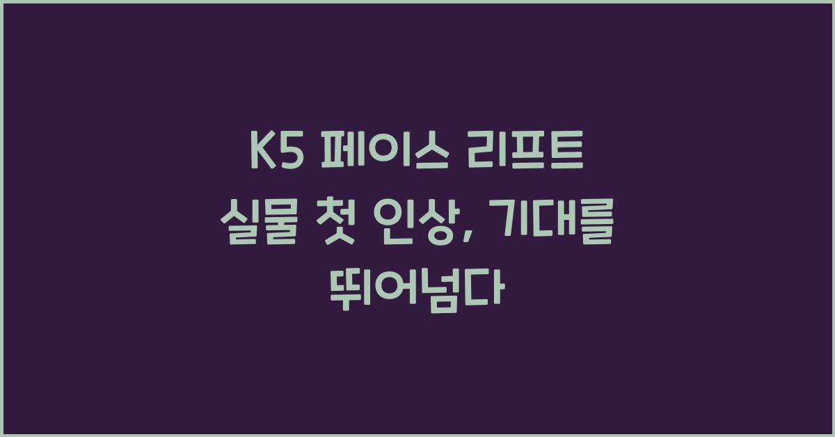 k5 페이스 리프트