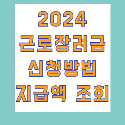 2024근로장려금 썸네일