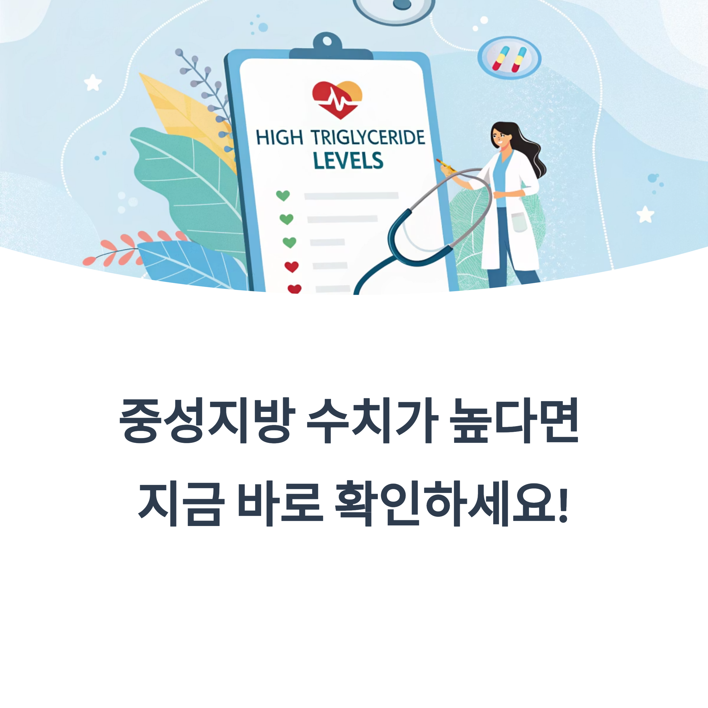 중성지방 수치가 높다면 지금 바로 확인하세요!