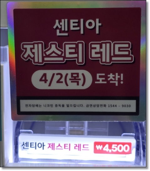 아이코스 일루마 전용 스틱 '센티아 제스티 레드' 출시 분석: 가성비와 맛을 다 잡다