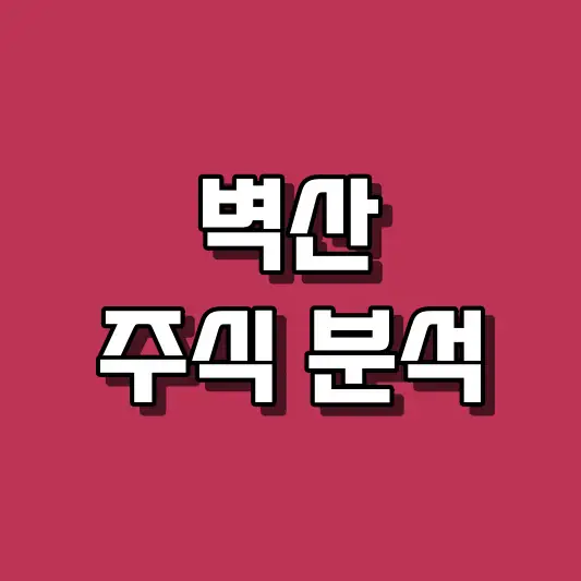 벽산 주식 분석