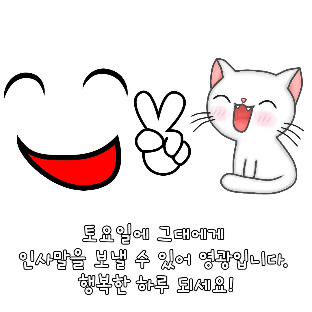 행복한-하루-토요일