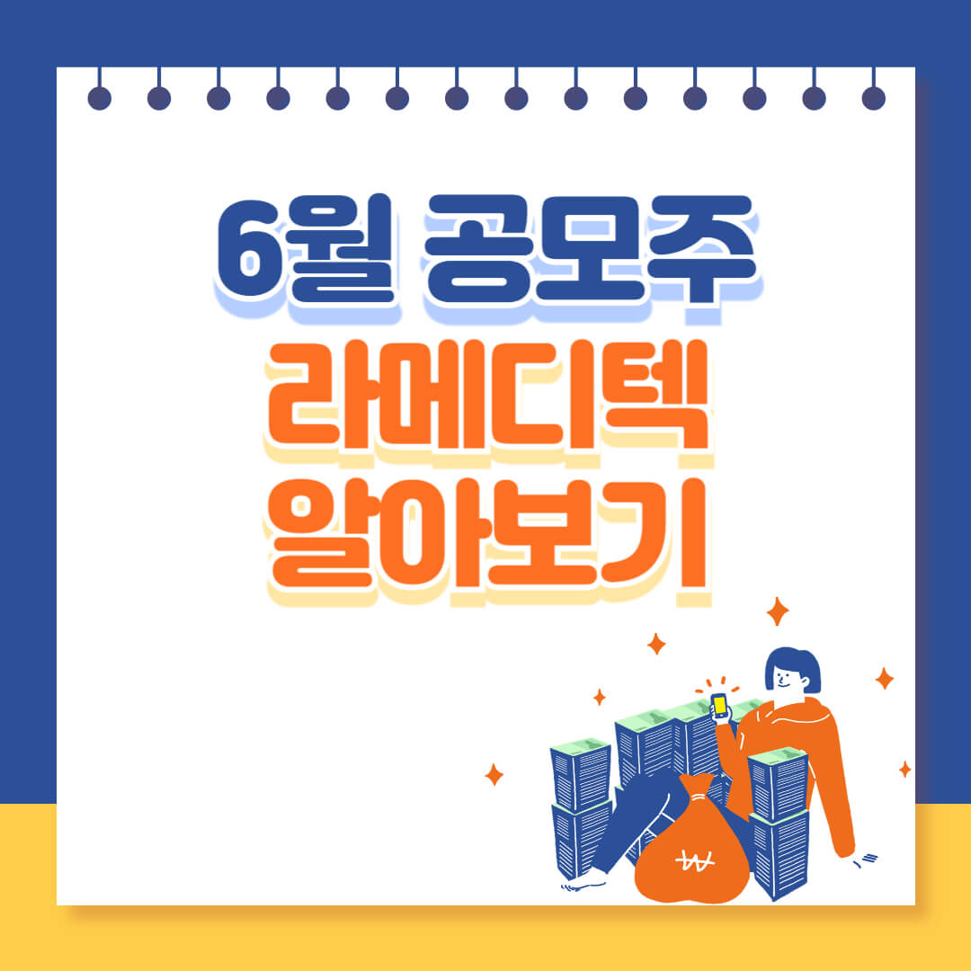 6월 공모주 라메디텍 알아보기