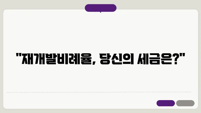 재개발비례율의 산정 기준