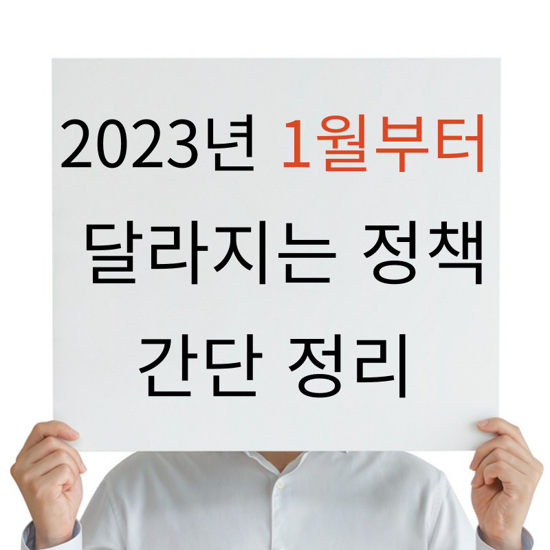 2023년 1월부터 달라지는 정책 간단 정리(2)