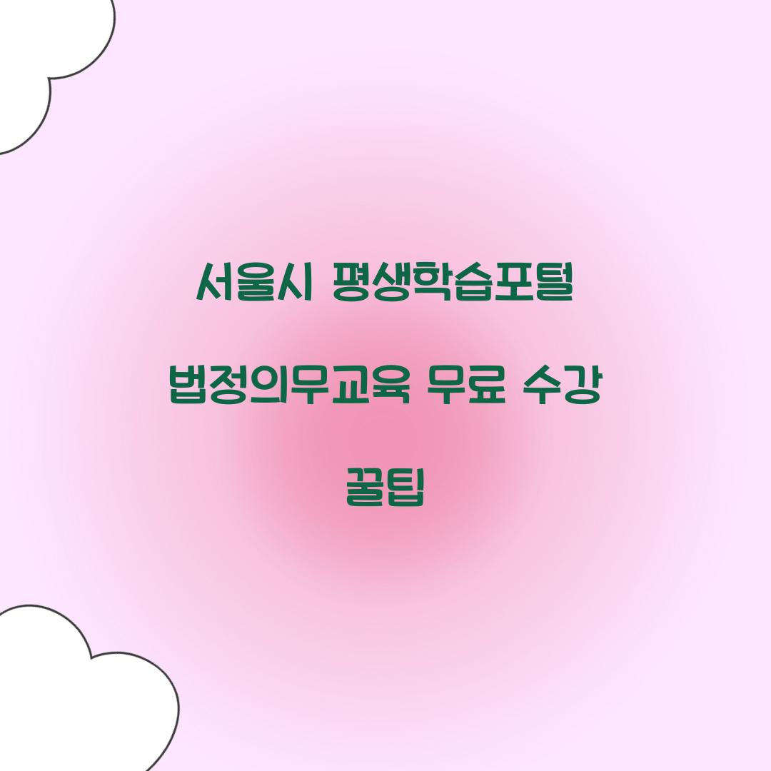 서울시 평생학습포털 법정의무교육