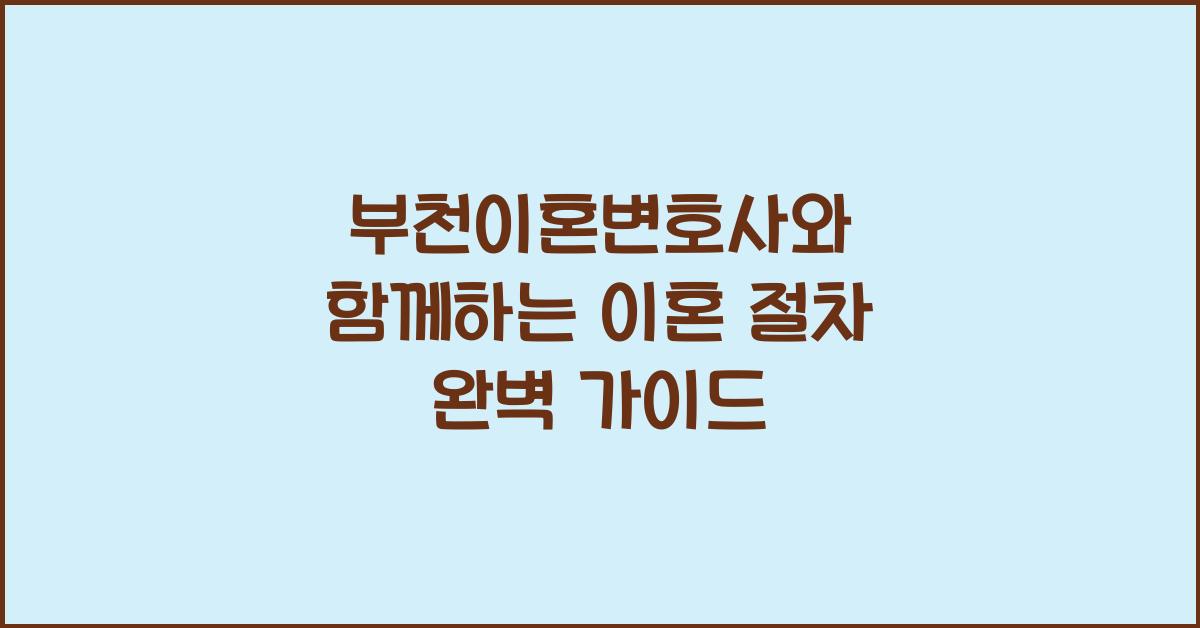 부천이혼변호사