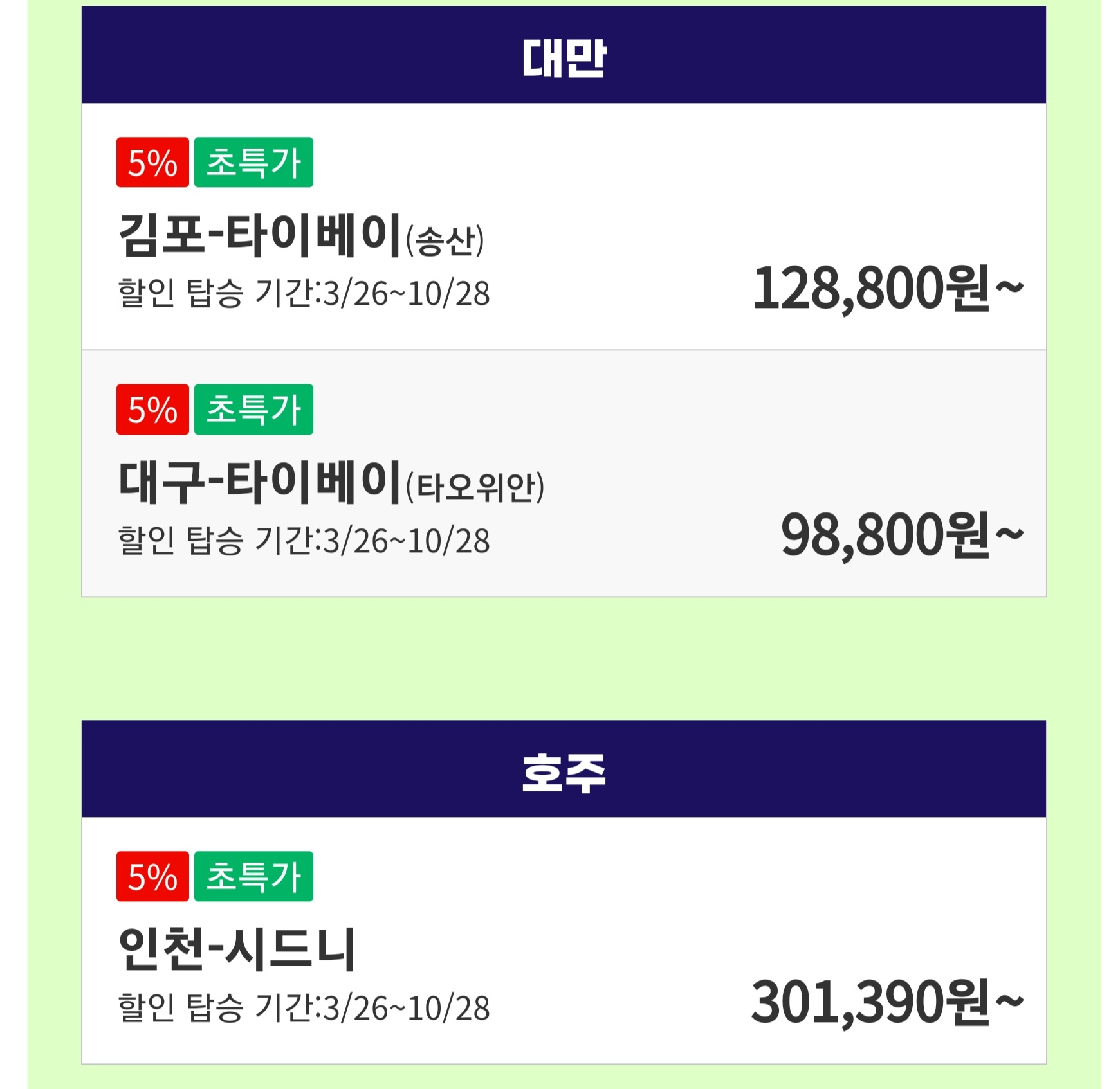 김포에서 대만 대구에서 타이베이 인천에서 시드니 이벤트특가 화면