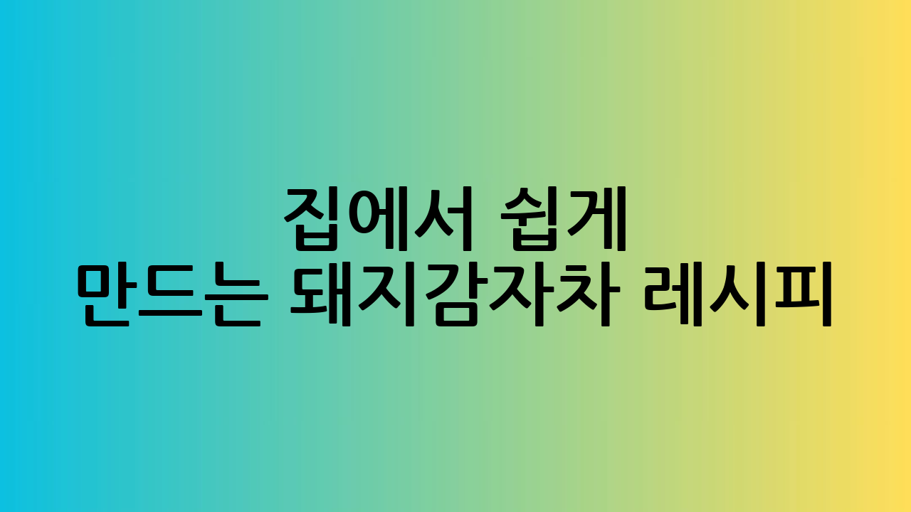 집에서 쉽게 만드는