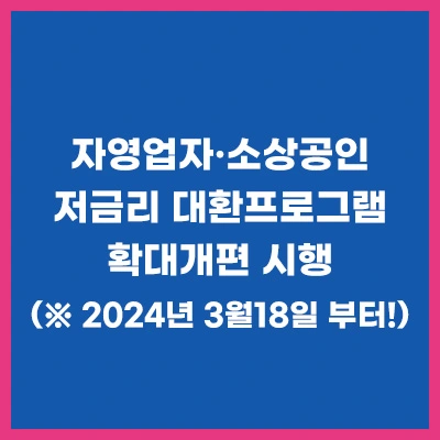 소상공인-저금리대환프로그램-확대개편